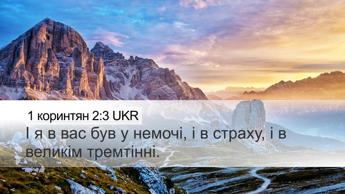 1 коринтян 2:3 UKR Bible Verse Image