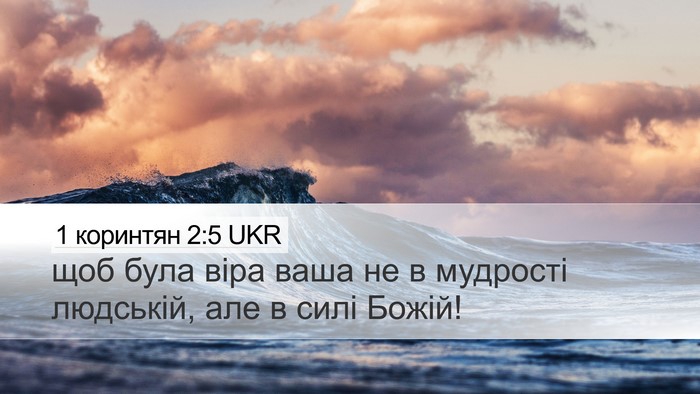 1 коринтян 2:5 UKR Bible Verse Image