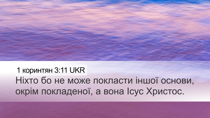 1 коринтян 3:11 UKR Bible Verse Image