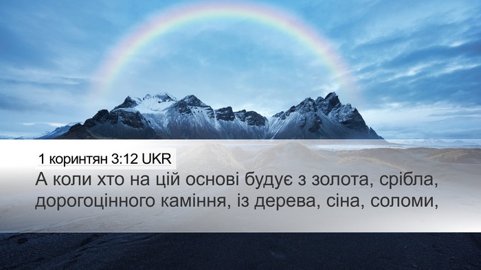 1 коринтян 3:12 UKR Bible Verse Image