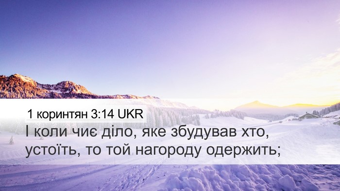 1 коринтян 3:14 UKR Bible Verse Image