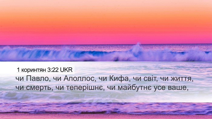 1 коринтян 3:22 UKR Desktop Wallpaper - чи Павло, чи Аполлос, чи - Desktop Bible Verse Wallpaper