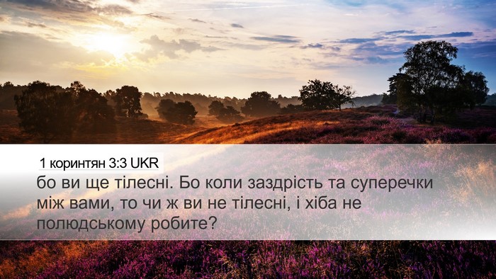 1 коринтян 3:3 UKR Bible Verse Image
