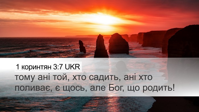 1 коринтян 3:7 UKR Bible Verse Image