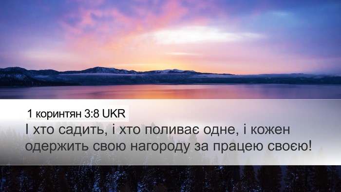 1 коринтян 3:8 UKR Bible Verse Image