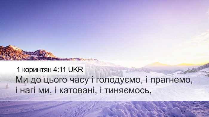 1 коринтян 4:11 UKR Bible Verse Image