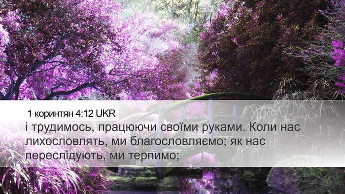 1 коринтян 4:12 UKR Bible Verse Image