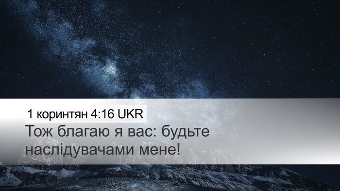 1 коринтян 4:16 UKR Bible Verse Image