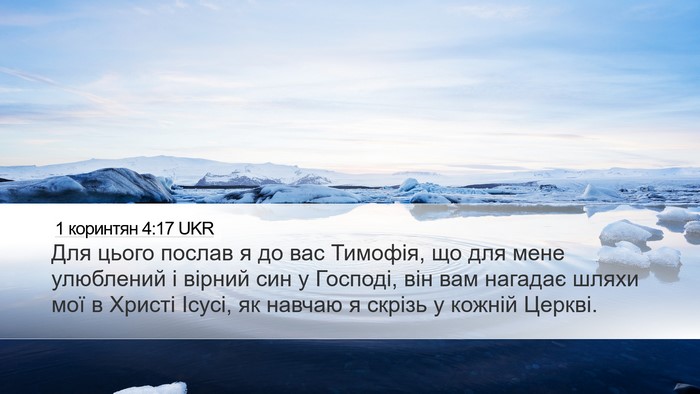 1 коринтян 4:17 UKR Bible Verse Image
