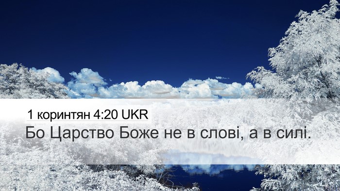 1 коринтян 4:20 UKR Bible Verse Image