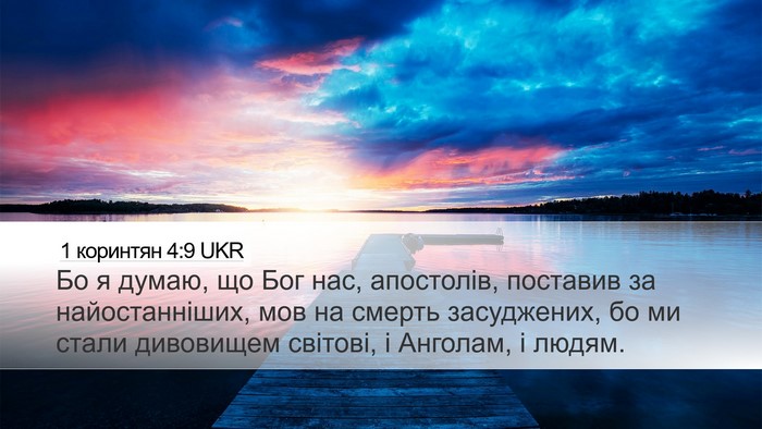 1 коринтян 4:9 UKR Bible Verse Image