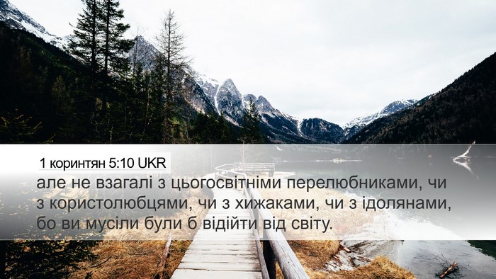 1 коринтян 5:10 UKR Bible Verse Image