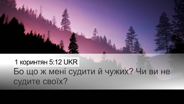 1 коринтян 5:12 UKR Bible Verse Image