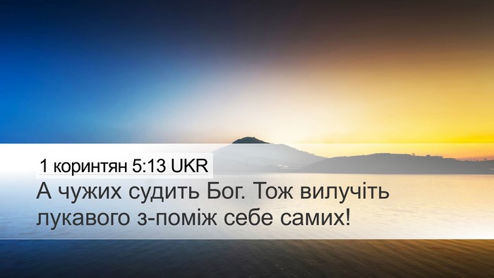 1 коринтян 5:13 UKR Bible Verse Image
