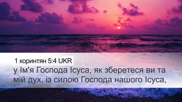 1 коринтян 5:4 UKR Bible Verse Image