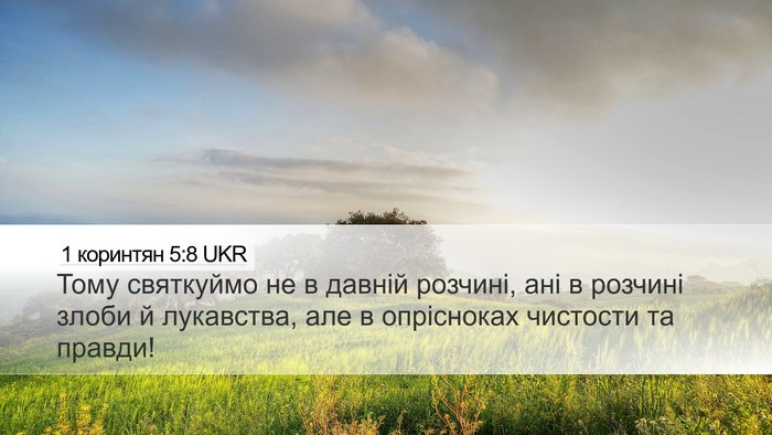 1 коринтян 5:8 UKR Bible Verse Image