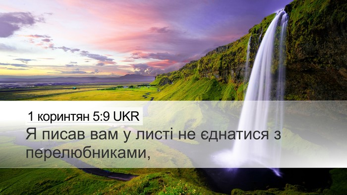 1 коринтян 5:9 UKR Bible Verse Image