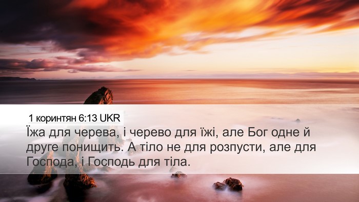 1 коринтян 6:13 UKR Bible Verse Image