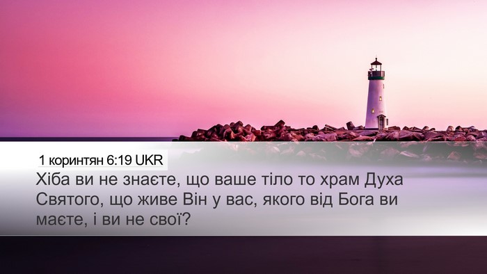 1 коринтян 6:19 UKR Bible Verse Image