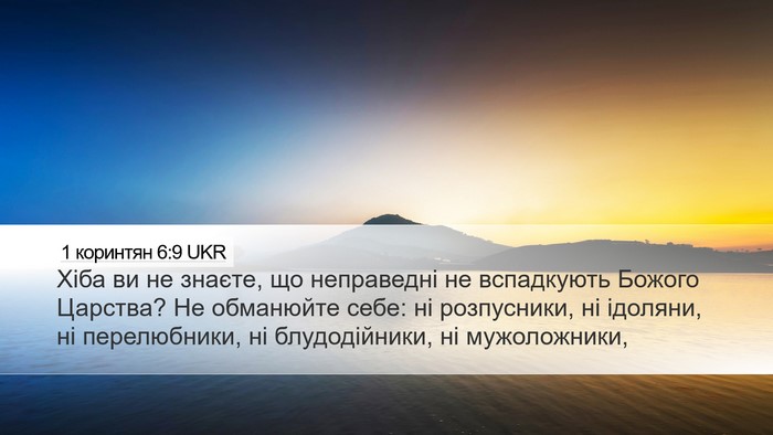 1 коринтян 6:9 UKR Bible Verse Image