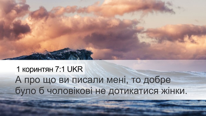 1 коринтян 7:1 UKR Bible Verse Image