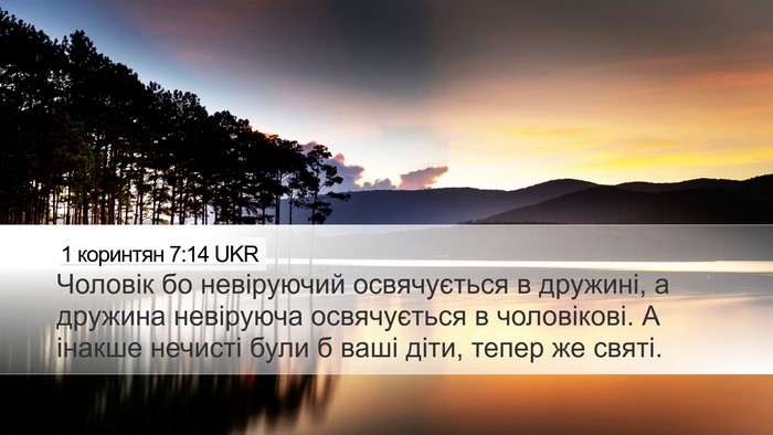 1 коринтян 7:14 UKR Bible Verse Image