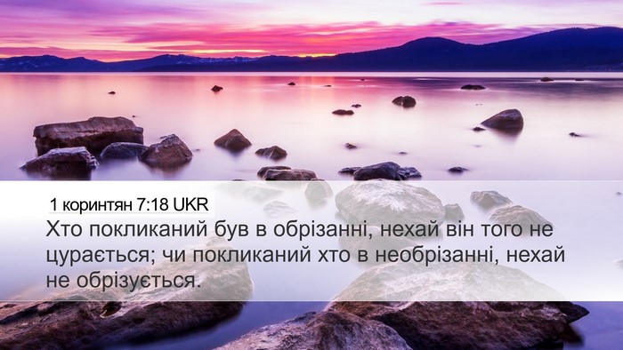 1 коринтян 7:18 UKR Desktop Wallpaper - Хто покликаний був в - Desktop Bible Verse Wallpaper