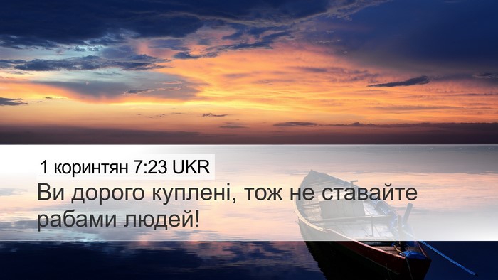 1 коринтян 7:23 UKR Desktop Wallpaper - Ви дорого куплені, тож не - Desktop Bible Verse Wallpaper