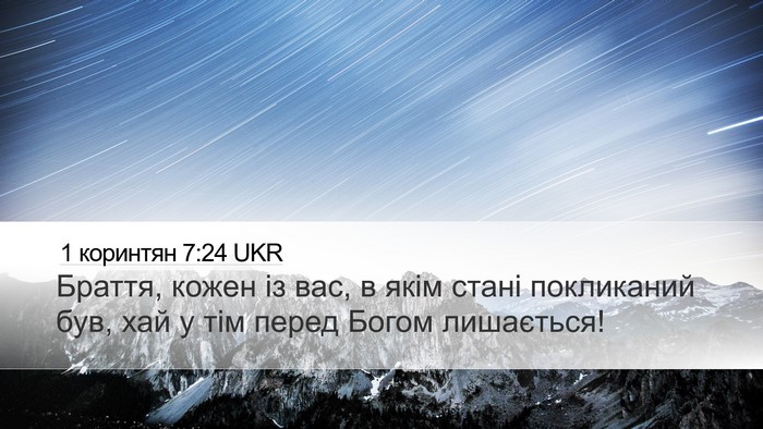 1 коринтян 7:24 UKR Desktop Wallpaper - Браття, кожен із вас, в якім - Desktop Bible Verse Wallpaper