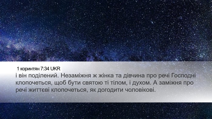 1 коринтян 7:34 UKR Bible Verse Image