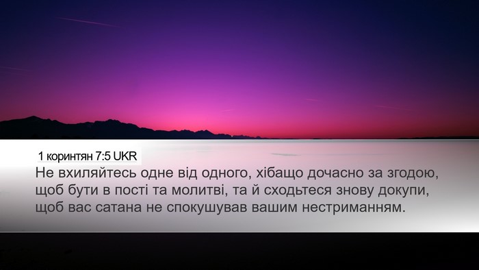 1 коринтян 7:5 UKR Bible Verse Image