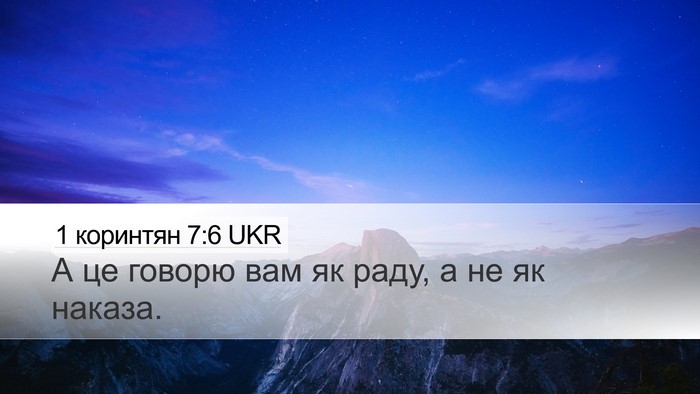 1 коринтян 7:6 UKR Bible Verse Image