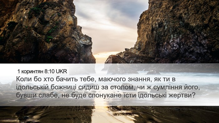 1 коринтян 8:10 UKR Bible Verse Image