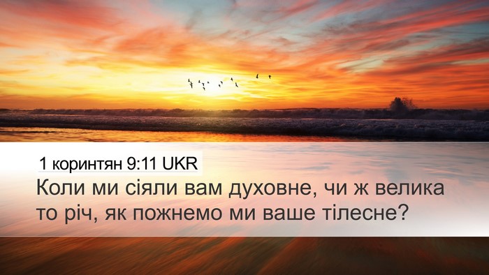 1 коринтян 9:11 UKR Bible Verse Image