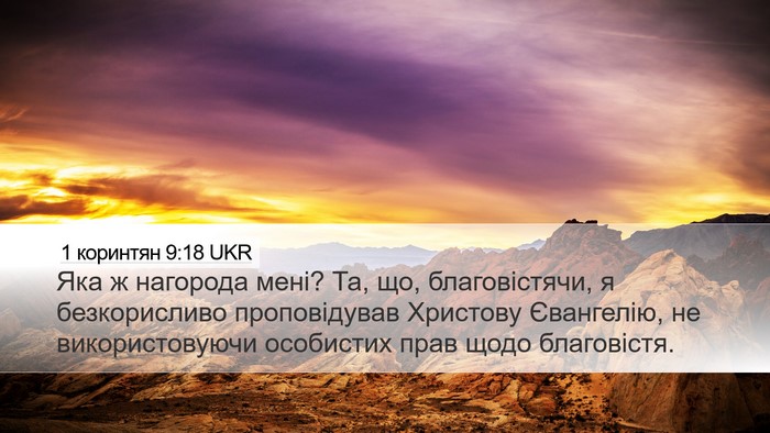 1 коринтян 9:18 UKR Desktop Wallpaper - Яка ж нагорода мені? Та, що, - Desktop Bible Verse Wallpaper