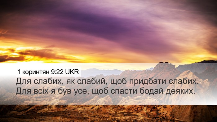 1 коринтян 9:22 UKR Bible Verse Image