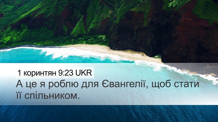 1 коринтян 9:23 UKR Bible Verse Image