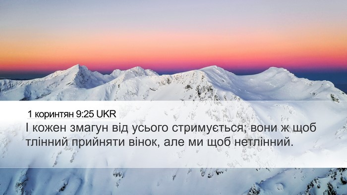 1 коринтян 9:25 UKR Bible Verse Image