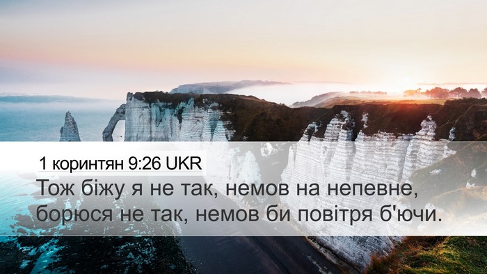1 коринтян 9:26 UKR Bible Verse Image