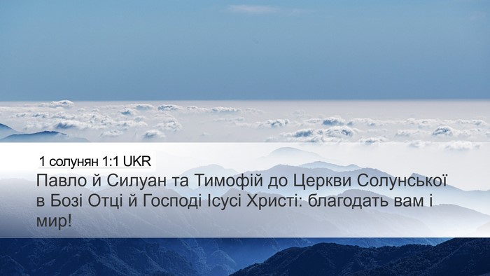 1 солунян 1:1 UKR Bible Verse Image