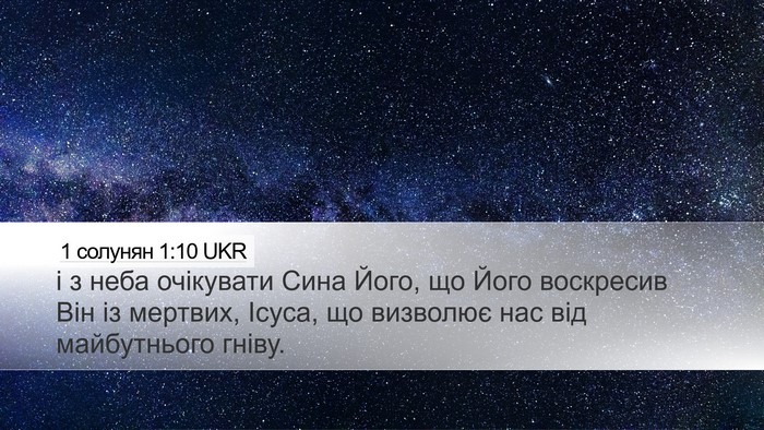 1 солунян 1:10 UKR Bible Verse Image