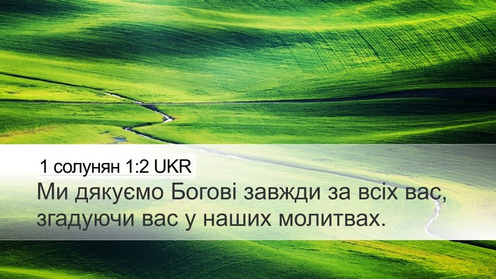 1 солунян 1:2 UKR Bible Verse Image