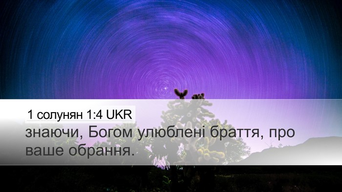 1 солунян 1:4 UKR Bible Verse Image