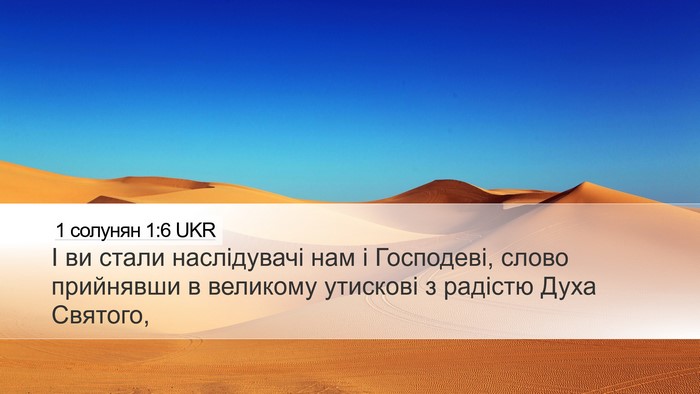 1 солунян 1:6 UKR Bible Verse Image