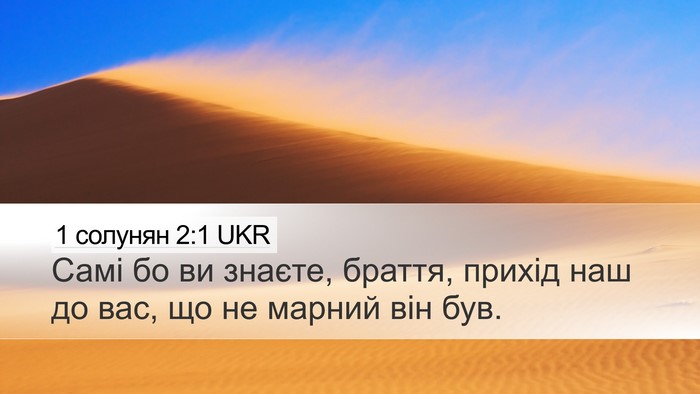 1 солунян 2:1 UKR Bible Verse Image