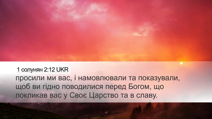 1 солунян 2:12 UKR Bible Verse Image