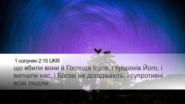 1 солунян 2:15 UKR Bible Verse Image