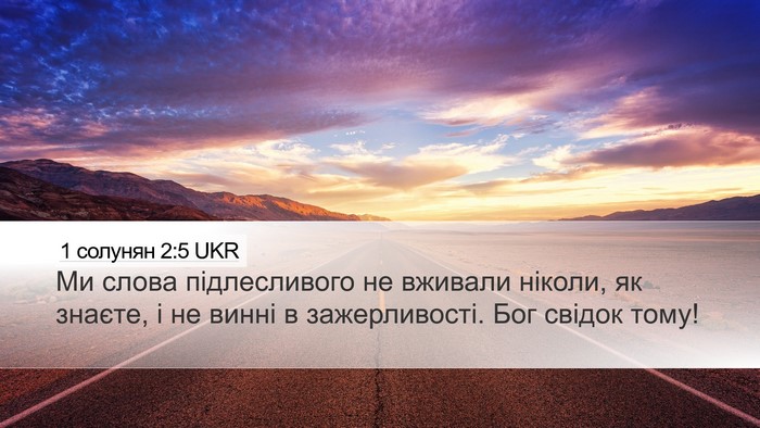 1 солунян 2:5 UKR Bible Verse Image