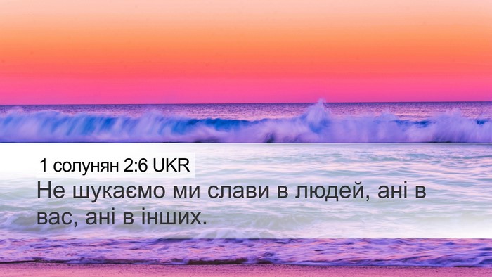 1 солунян 2:6 UKR Bible Verse Image