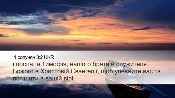 1 солунян 3:2 UKR Bible Verse Image